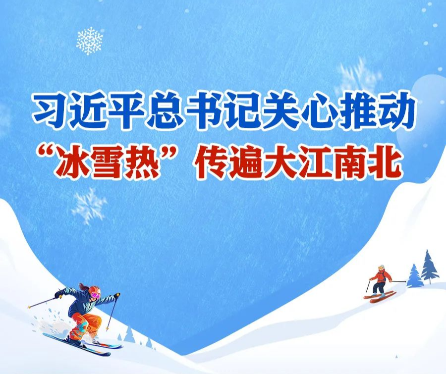 學習進行時丨習近平總書記關心推動，“冰雪熱”傳遍大江南北
