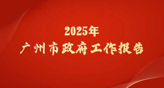 2025年廣州市政府工作報告