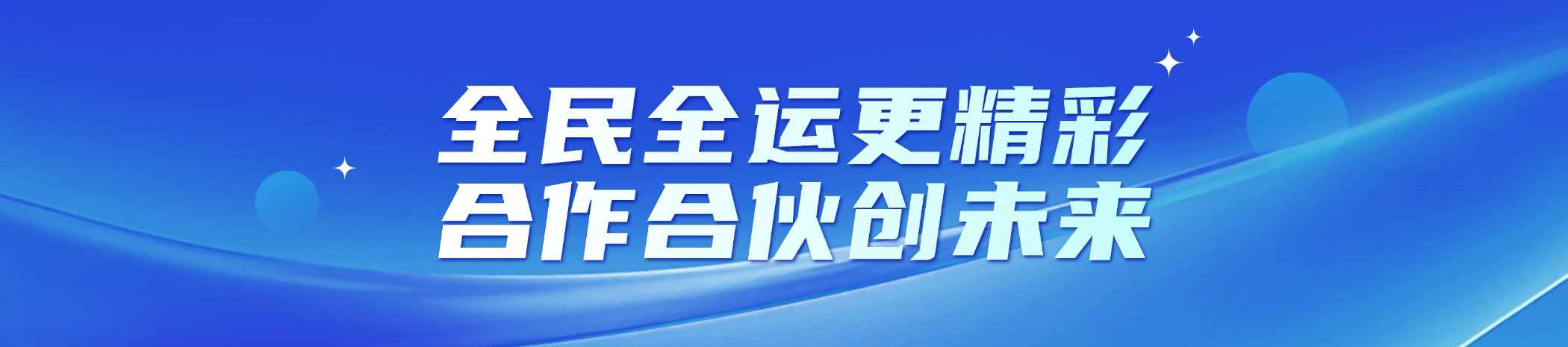 全民全運更精彩，合作合伙創未來