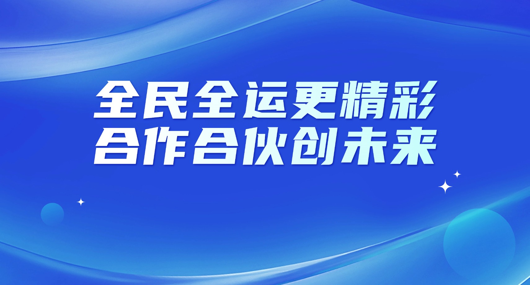 全民全運(yùn)更精彩，合作合伙創(chuàng)未來(lái)