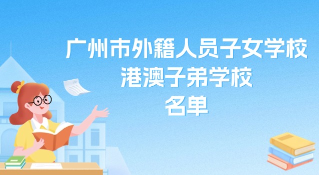 廣州市外籍人員子女學校、港澳子弟學校名單