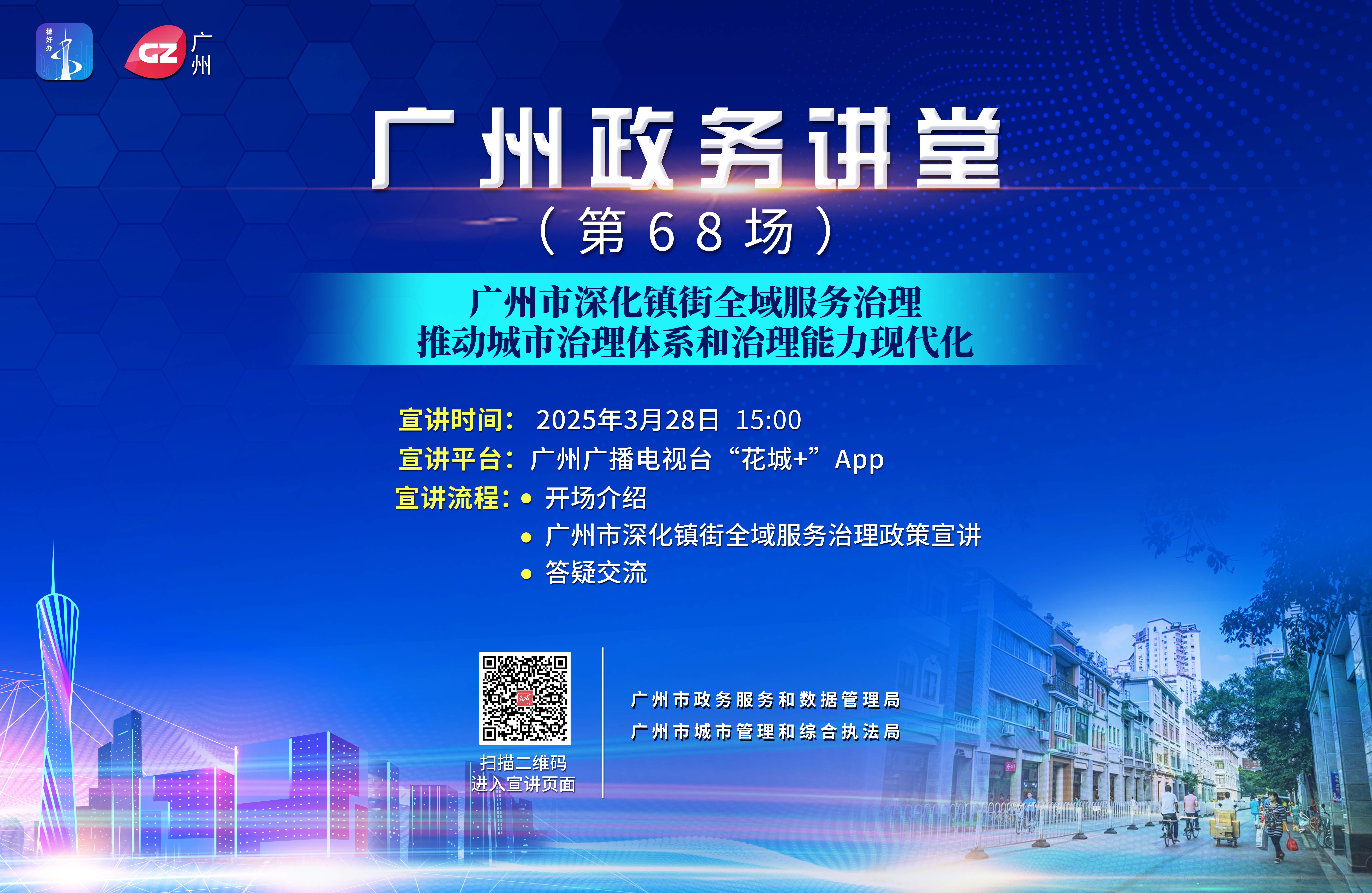 廣州政務(wù)講堂（第68場）——深化鎮(zhèn)街全域服務(wù)治理，推動城市治理體系和治理能力現(xiàn)代化