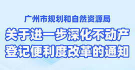 【一圖讀懂】登記服務(wù)智變升級！惠企利民再添動力！——廣州推出不動產(chǎn)登記便利度“改革十條”