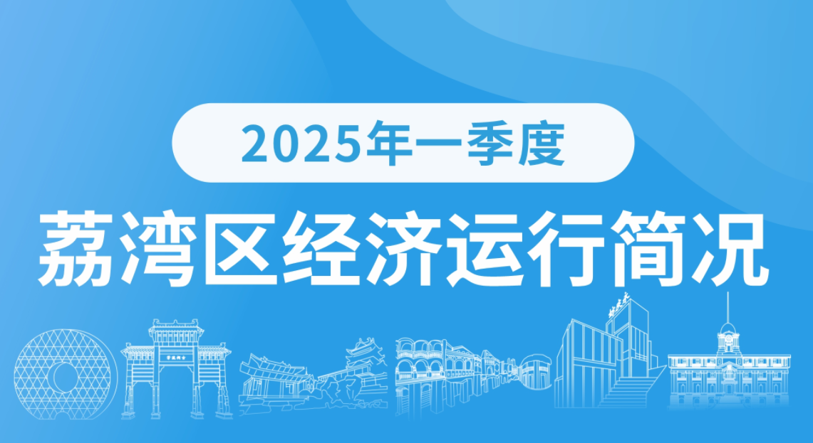 2025年一季度荔灣區(qū)經(jīng)濟運行簡況