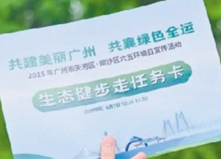 環境日宣傳活動6月3日舉行 共建美麗廣州 共襄綠色全運