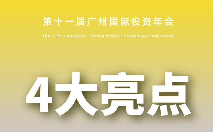 6月26-27日舉辦！一組數字速覽廣州國際投資年會重點