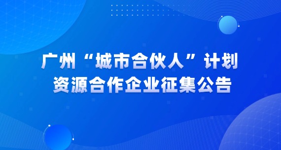 廣州“城市合伙人”計(jì)劃資源合作企業(yè)征集公告
