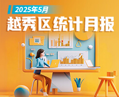 越秀區2025年5月統計數據