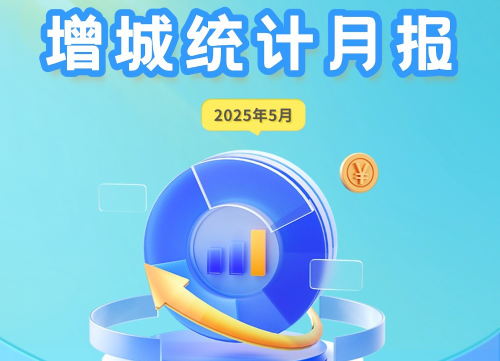 2025年5月增城統(tǒng)計(jì)數(shù)據(jù)圖解