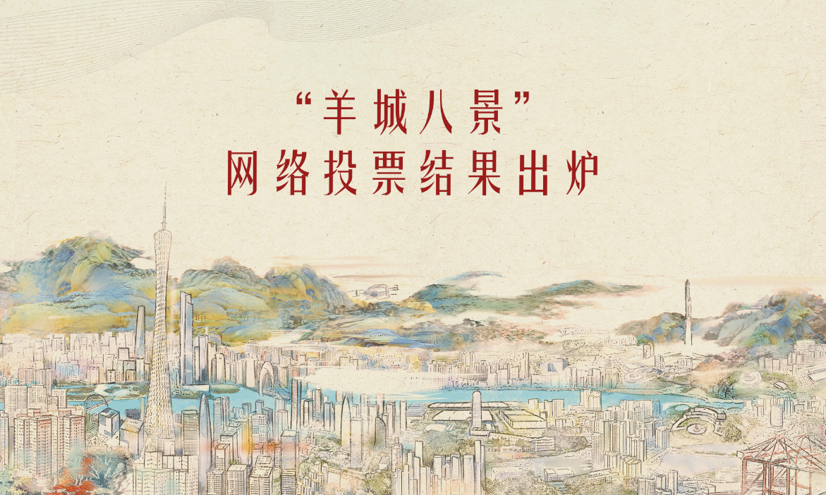 “羊城八景”網絡投票結果出爐