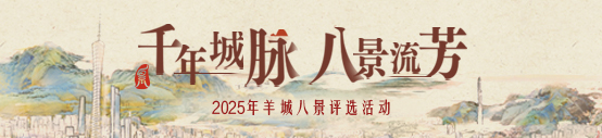 2025年羊城八景評(píng)選活動(dòng)