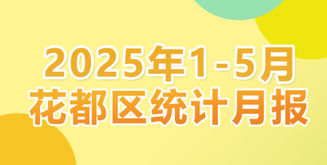 花都區2025年1-5月統計數據