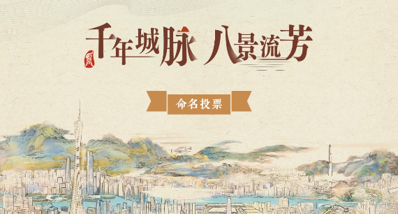 前16景出爐！“羊城八景”名稱投票等你來