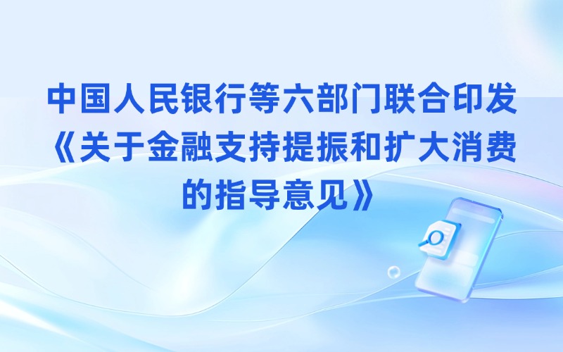 中國人民銀行等六部門聯合印發《關于金融支持提振和擴大消費的指導意見》