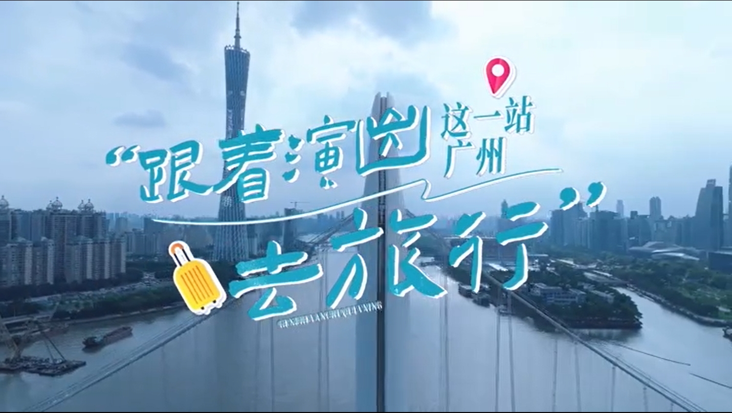 跟著演出去旅行，這一站廣州！