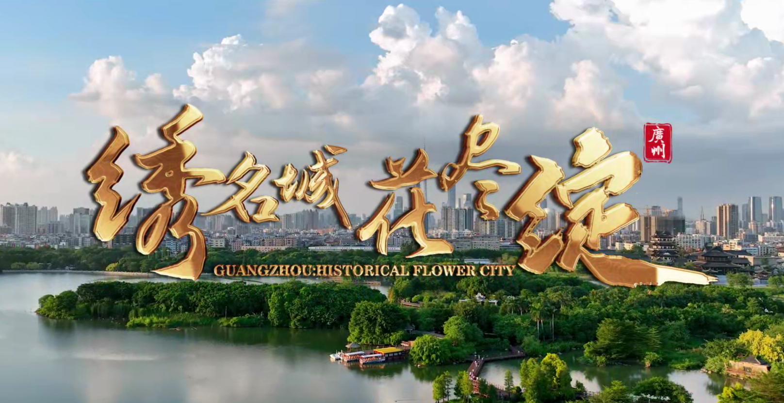 繡名城·花盡綻，重溫廣州名城40周年國際形象片