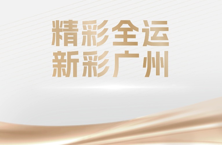 十五運會和殘特奧會倒計時100天廣州賽區活動暨2025年“羊城八景”發布活動舉行