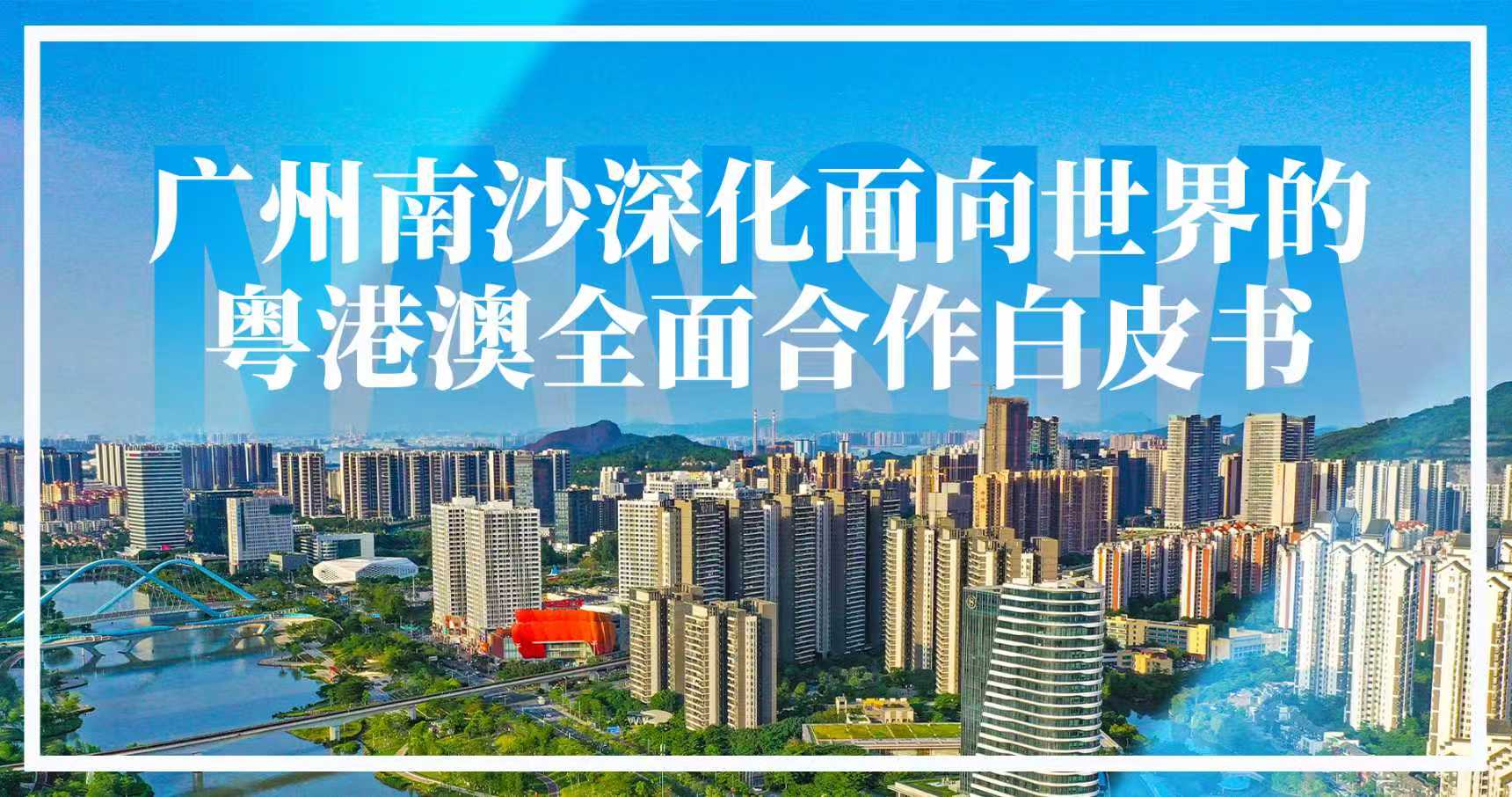 《南沙方案》白皮書首次發布，從“新”看見南沙這三年