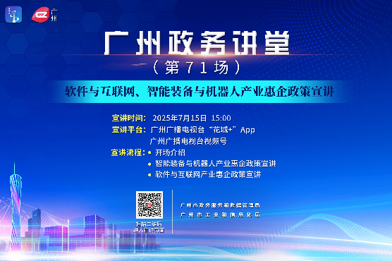 廣州政務講堂（第71場）——軟件與互聯網、智能裝備與機器人產業惠企政策宣講