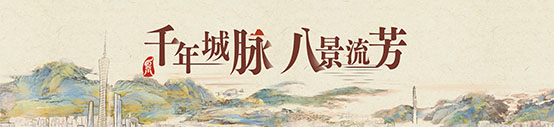 千年城脈 八景流芳