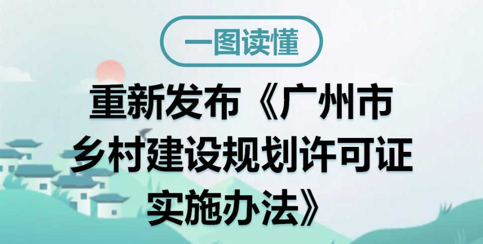 【一圖讀懂】《廣州市鄉村建設規劃許可證實施辦法》