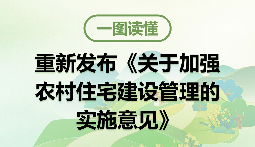 【一圖讀懂】《關于加強農村住宅建設管理的實施意見》