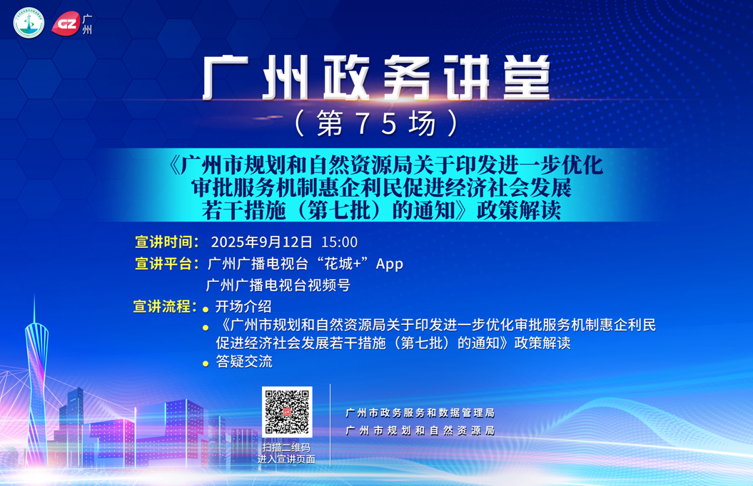 廣州政務講堂（第75場）——《廣州市規劃和自然資源局關于印發進一步優化審批服務機制惠企利民促進經濟社會發展若干措施（第七批）的通知》政策解讀