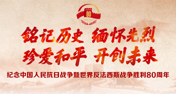 紀念中國人民抗日戰爭暨世界反法西斯戰爭勝利80周年