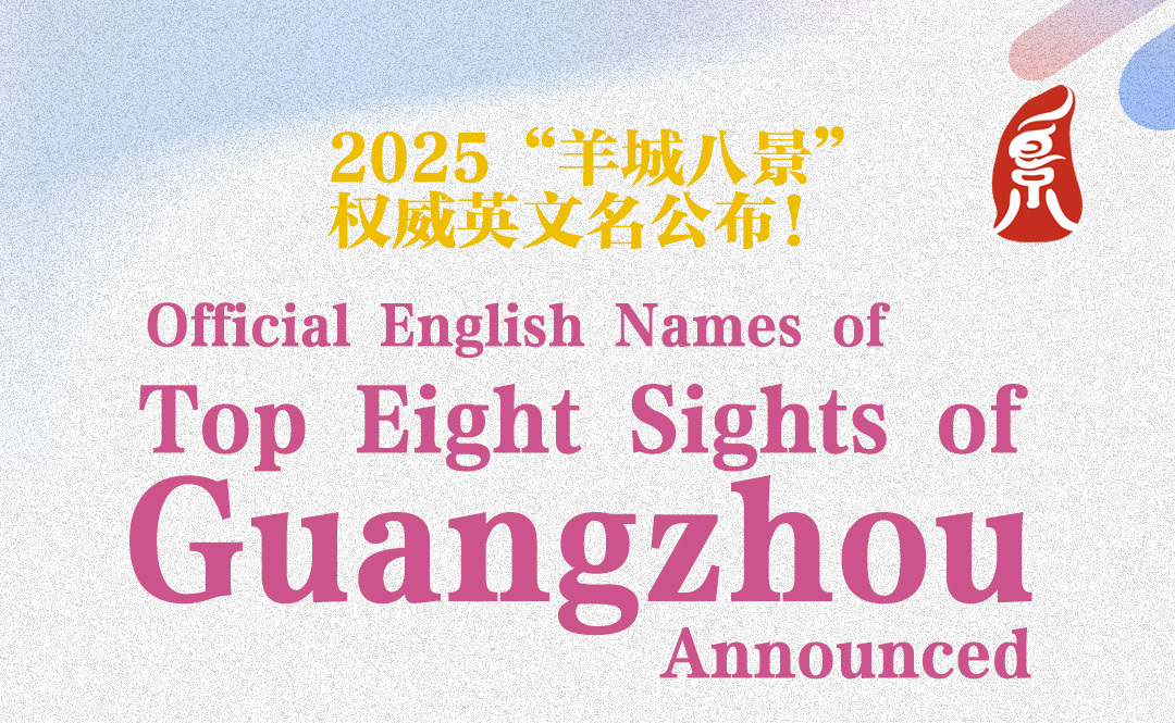 Official English names for "Top Eight Sights of Guangzhou" unveiled