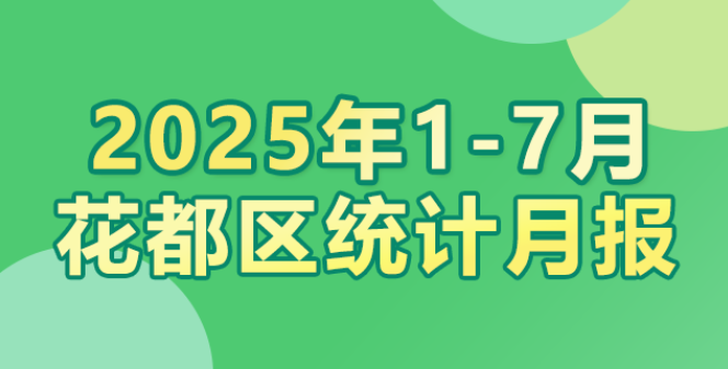 花都區(qū)2025年1-7月統(tǒng)計(jì)數(shù)據(jù)