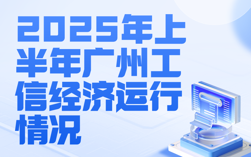 【一圖讀懂】2025年上半年廣州工信經(jīng)濟(jì)運(yùn)行情況