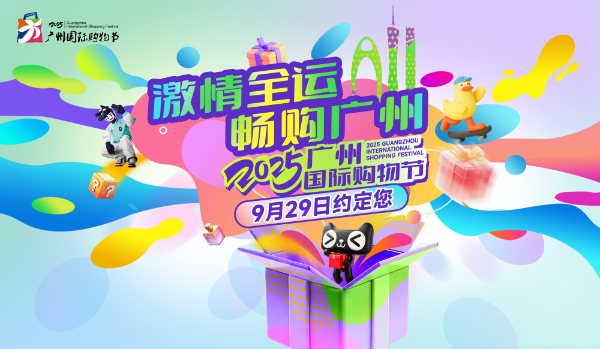 Guangzhou International Shopping Festival to kick off on Sept. 29