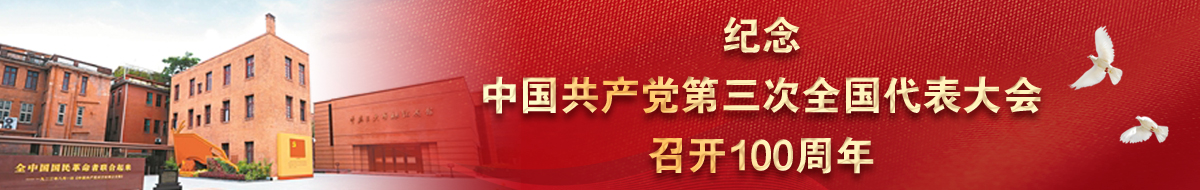 紀(jì)念中國共產(chǎn)黨第三次全國代表大會(huì)召開100周年