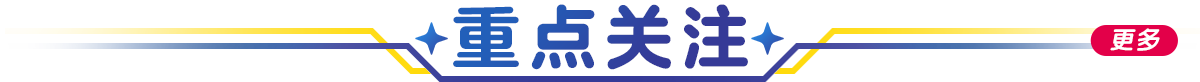 重點(diǎn)關(guān)注