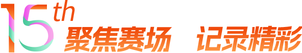 聚焦賽場(chǎng) 記錄精彩