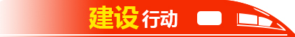 建設行動