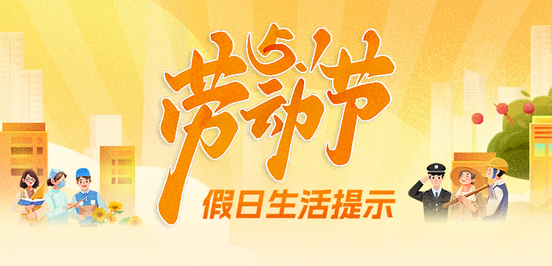2025年勞動(dòng)節(jié)假日生活提示