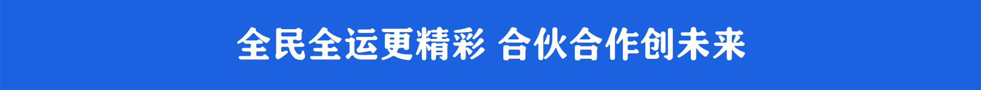 全民全運更精彩，合作合伙創未來