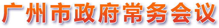 廣州市政府黨務(wù)會(huì)議