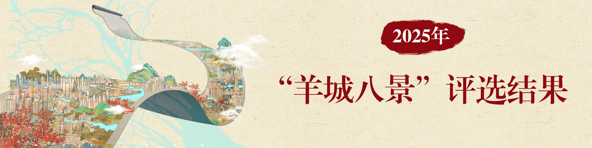 2025年“羊城八景”評選結果