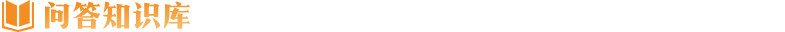 問答知識庫