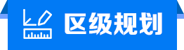 區級規劃