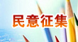 關于公開征求《廣州市公園建設與保護專項規劃（2023-2035）》意見的公告